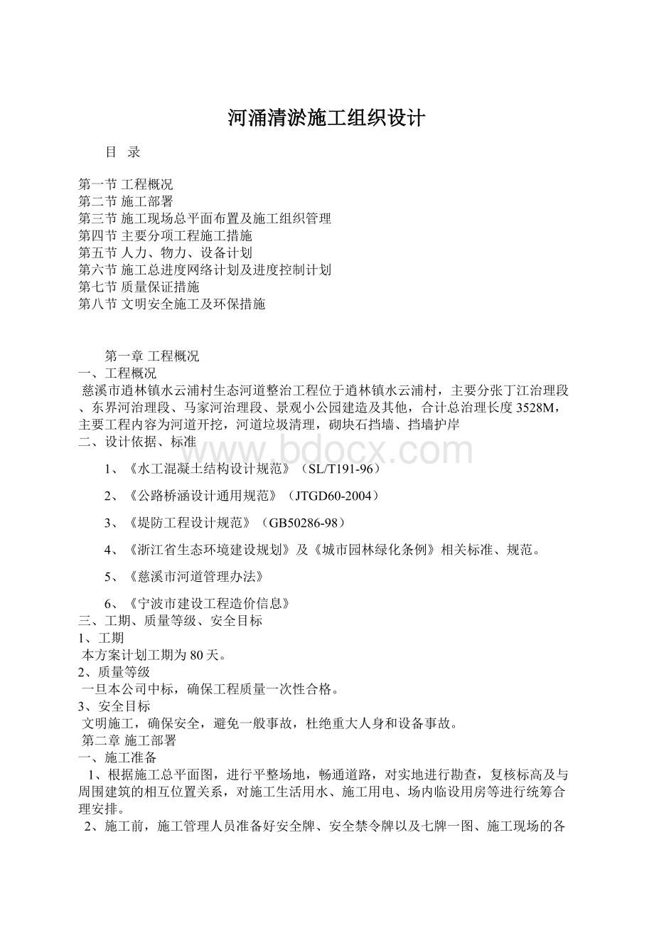 河涌清淤施工组织设计Word下载.docx_第1页