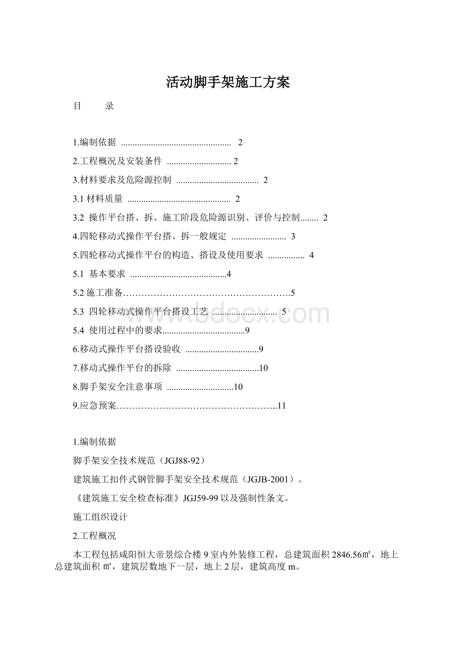 活动脚手架施工方案Word格式文档下载.docx_第1页