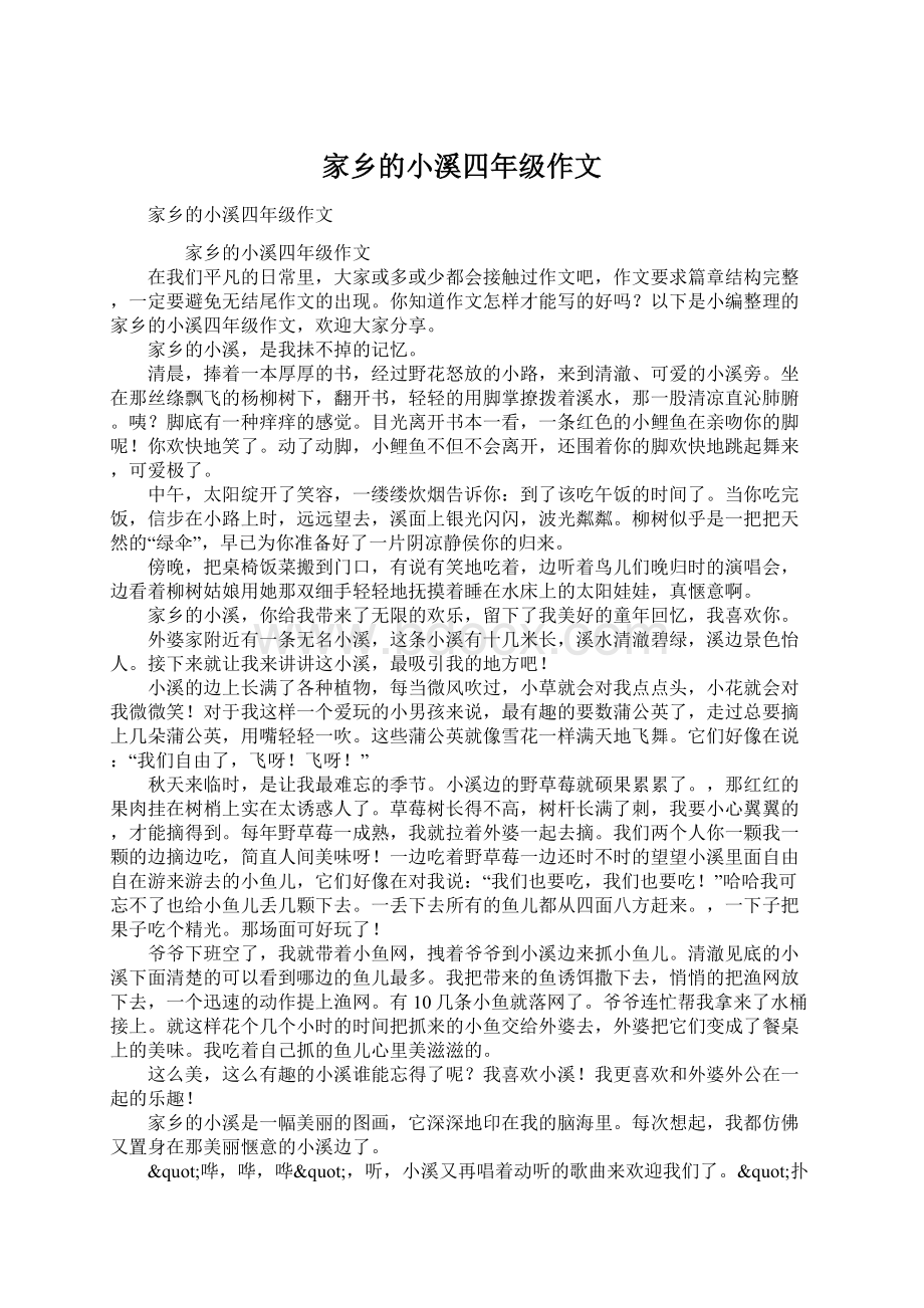 家乡的小溪四年级作文.docx