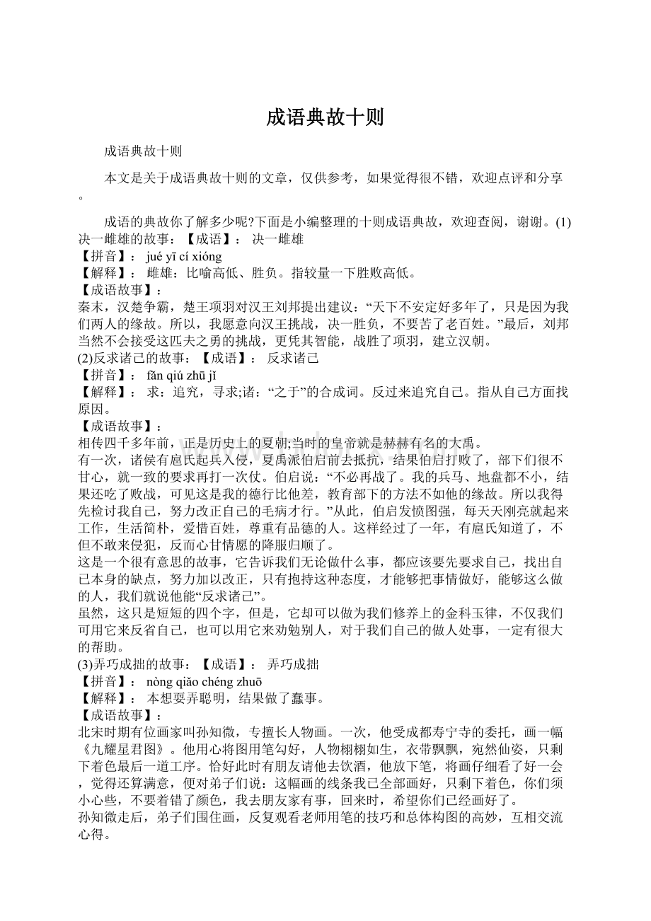 成语典故十则Word文档下载推荐.docx