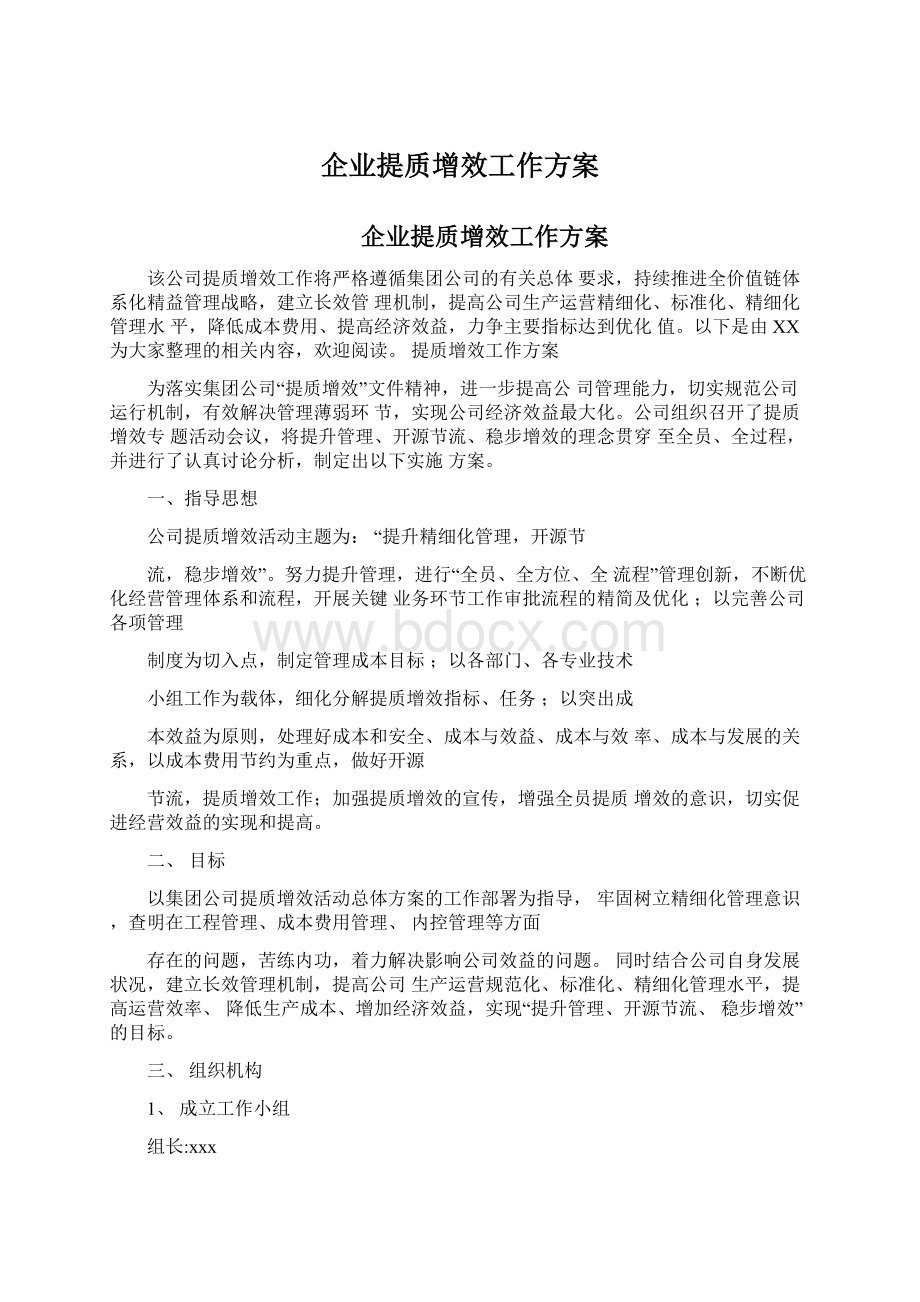 企业提质增效工作方案.docx_第1页