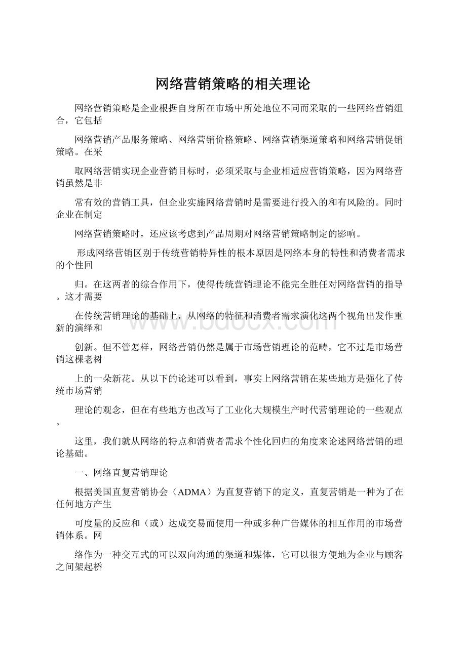 网络营销策略的相关理论Word格式文档下载.docx