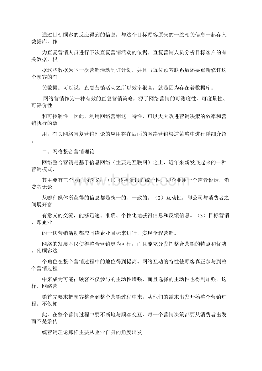 网络营销策略的相关理论Word格式文档下载.docx_第3页