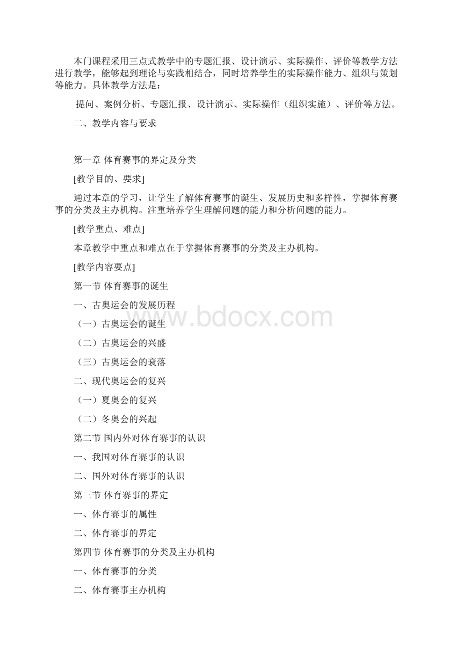 体育赛事组织与管理 教学大纲.docx_第2页