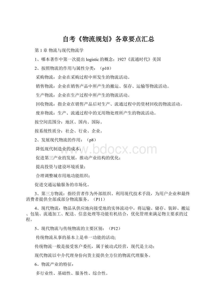 自考《物流规划》各章要点汇总Word文档格式.docx_第1页