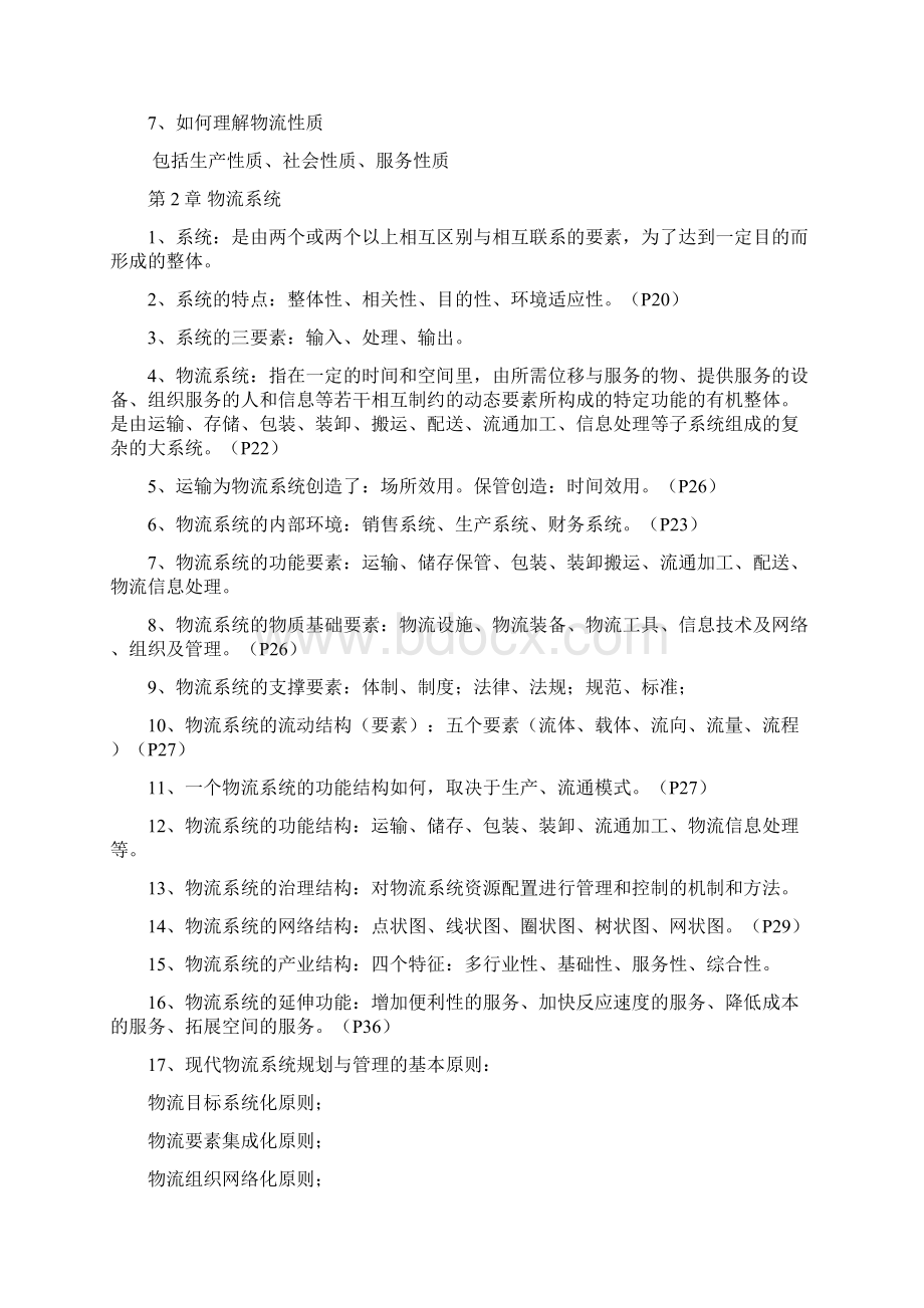 自考《物流规划》各章要点汇总Word文档格式.docx_第2页