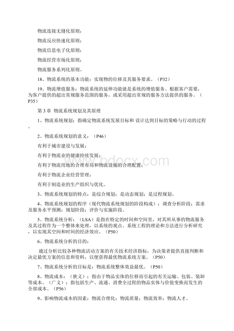 自考《物流规划》各章要点汇总Word文档格式.docx_第3页