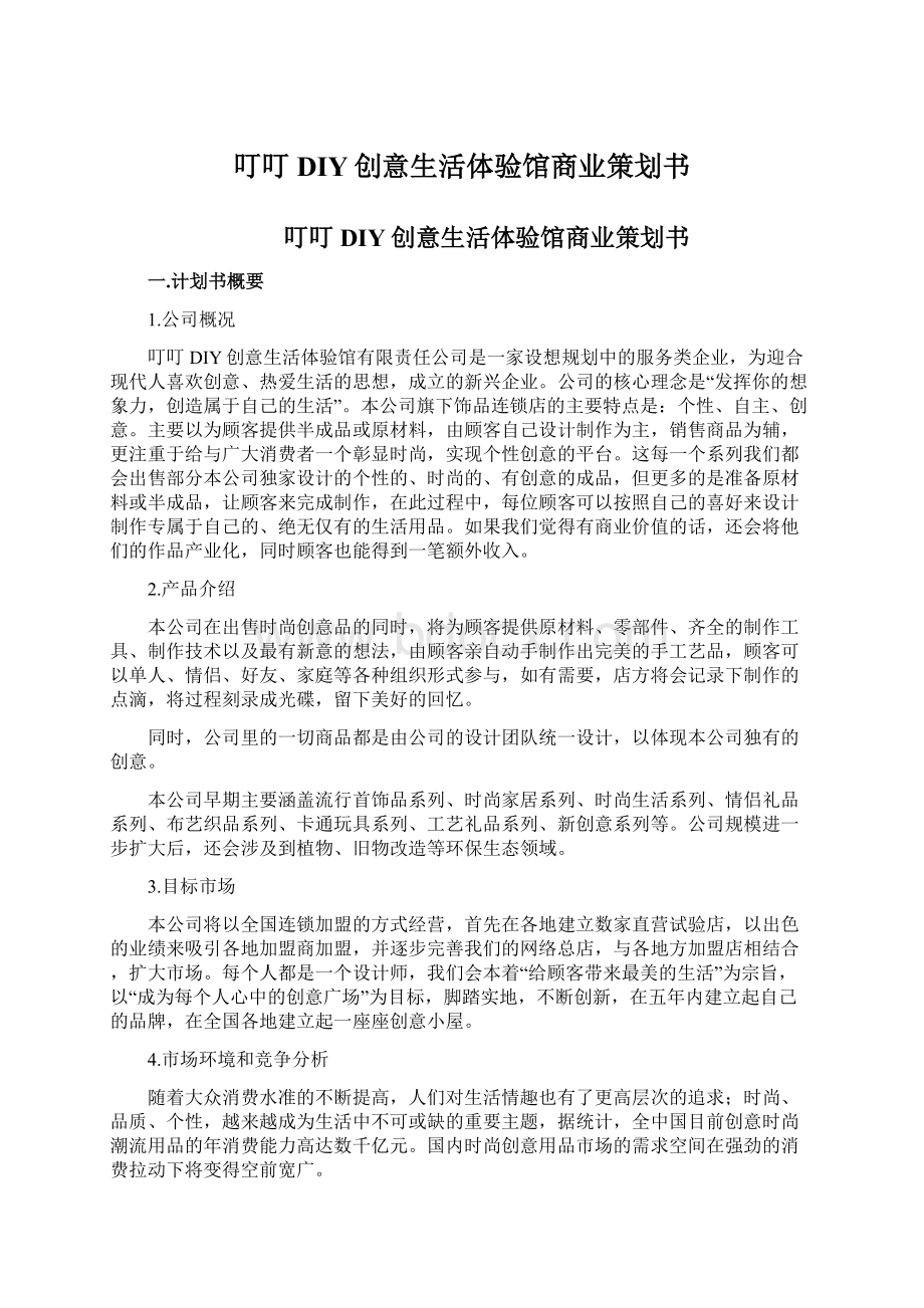 叮叮DIY创意生活体验馆商业策划书Word格式文档下载.docx