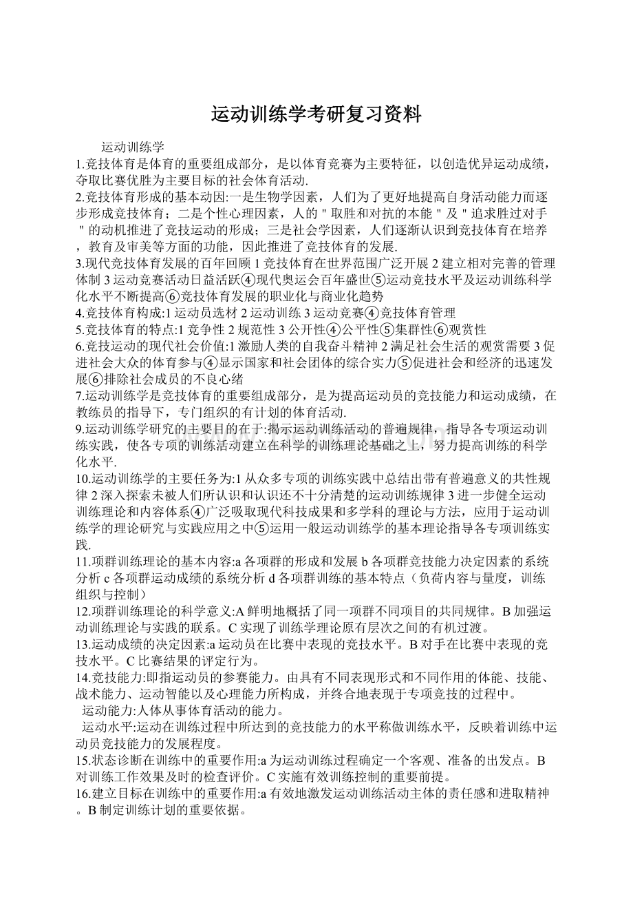 运动训练学考研复习资料Word文档格式.docx