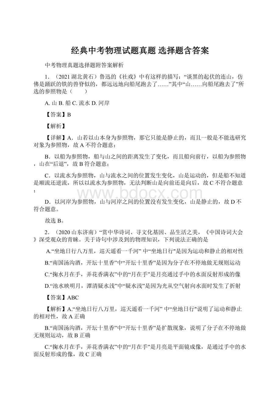 经典中考物理试题真题 选择题含答案Word文档下载推荐.docx_第1页