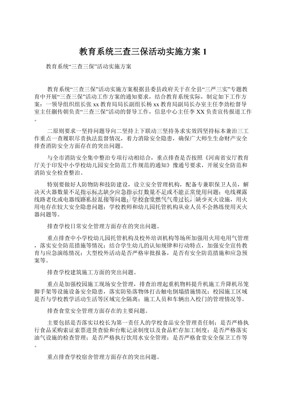 教育系统三查三保活动实施方案1.docx_第1页