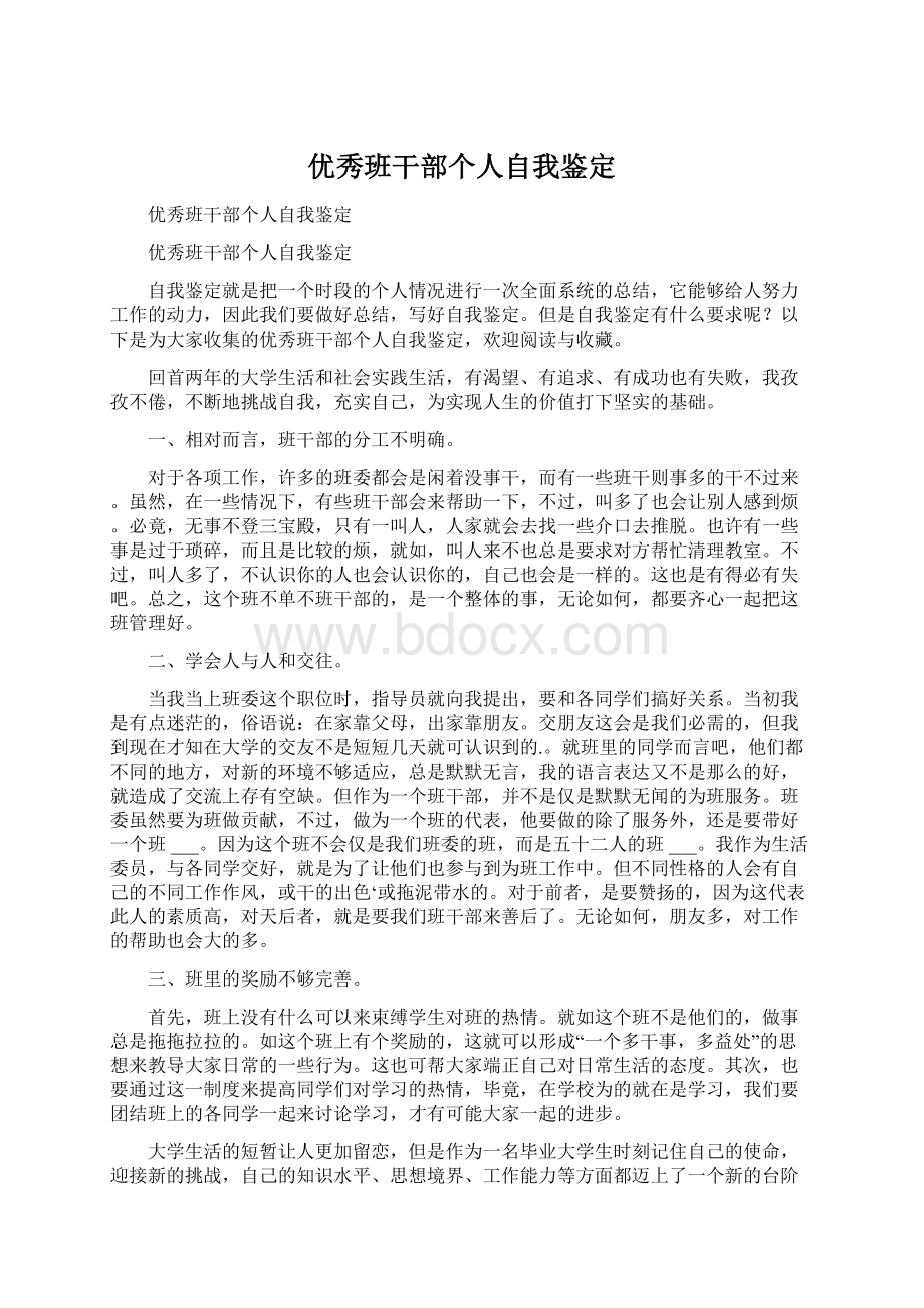 优秀班干部个人自我鉴定Word文档下载推荐.docx