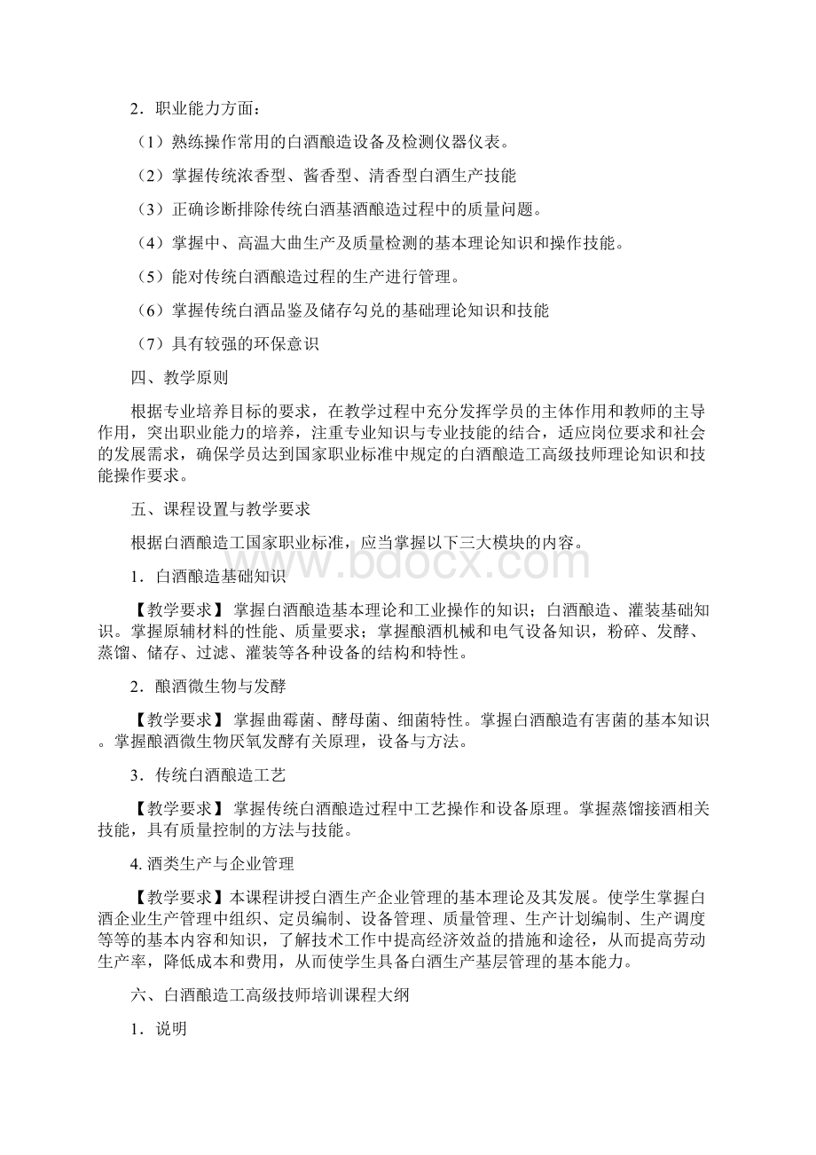 白酒酿酒工高级技师培训方案上课讲义.docx_第2页