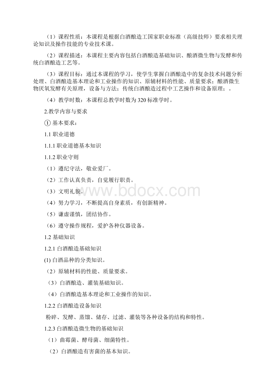 白酒酿酒工高级技师培训方案上课讲义.docx_第3页