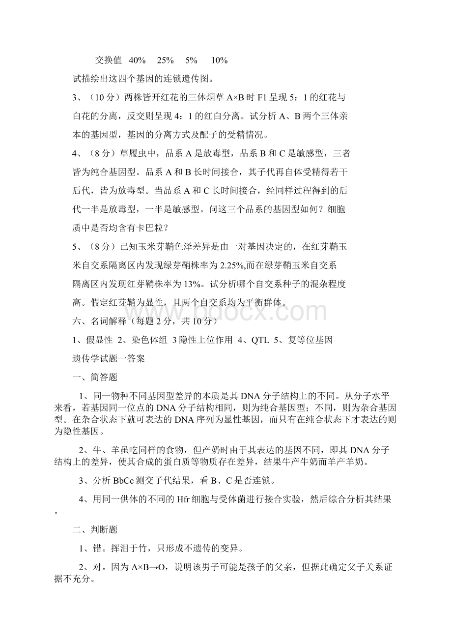 遗传学期末考试试题及答案Word文档下载推荐.docx_第2页