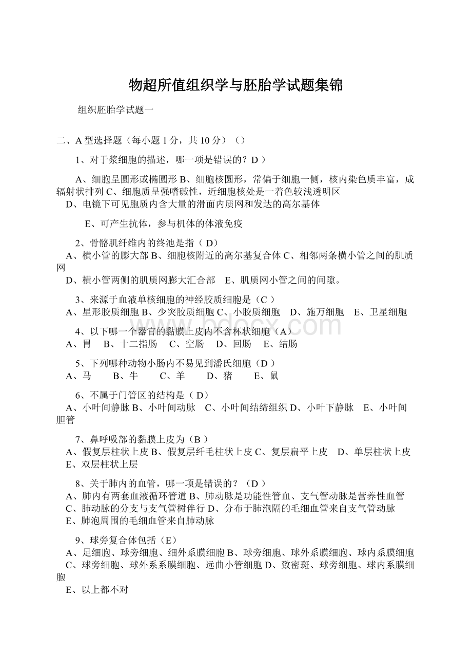 物超所值组织学与胚胎学试题集锦.docx_第1页