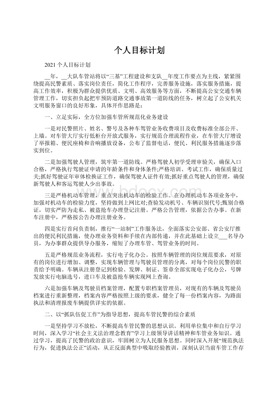 个人目标计划.docx_第1页