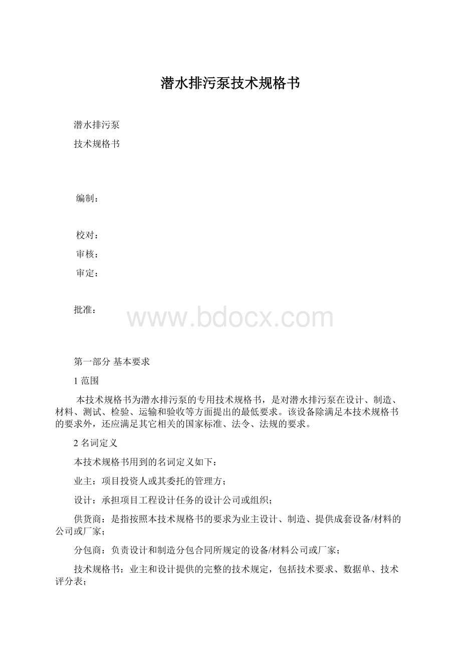 潜水排污泵技术规格书.docx_第1页