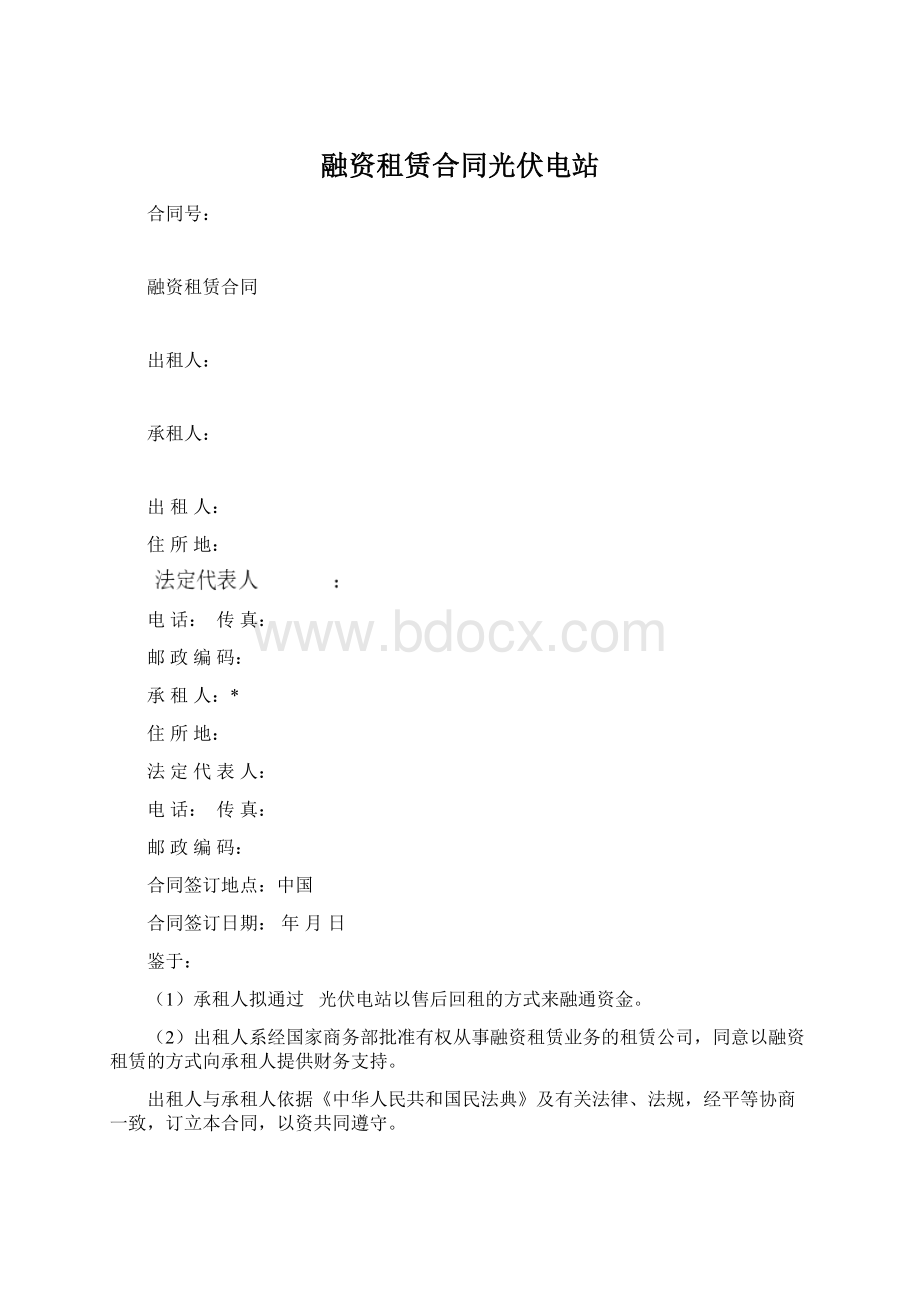 融资租赁合同光伏电站文档格式.docx