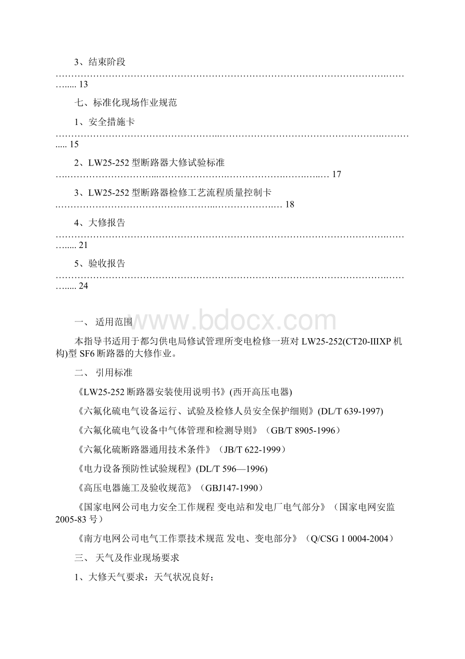 LW25252型SF6断路器标准化作业指导书.docx_第2页