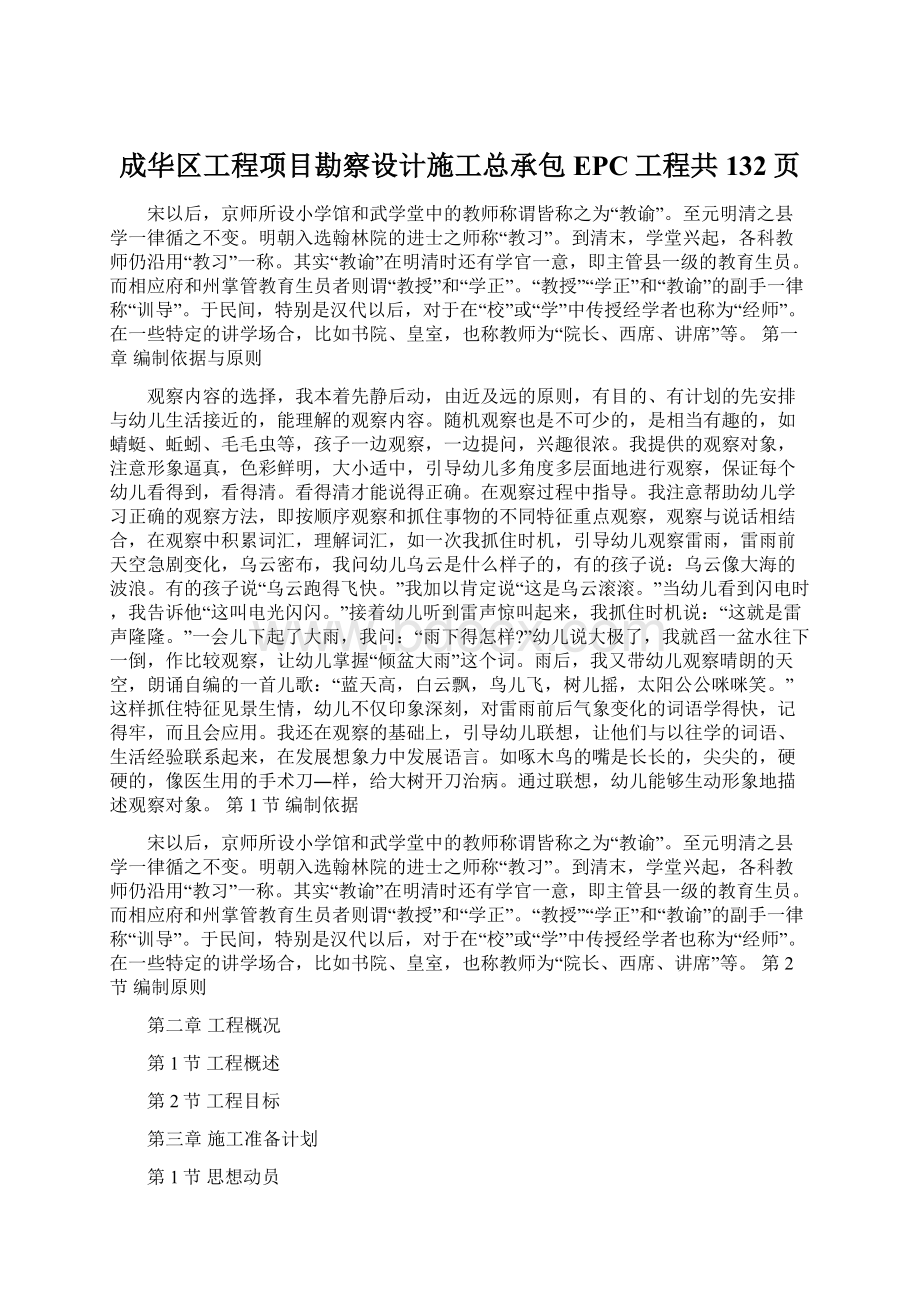 成华区工程项目勘察设计施工总承包EPC工程共132页Word文件下载.docx_第1页