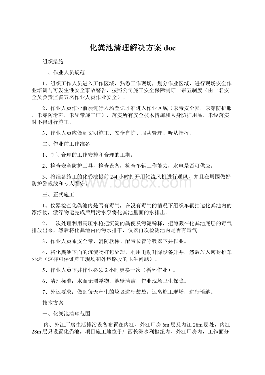 化粪池清理解决方案doc.docx_第1页