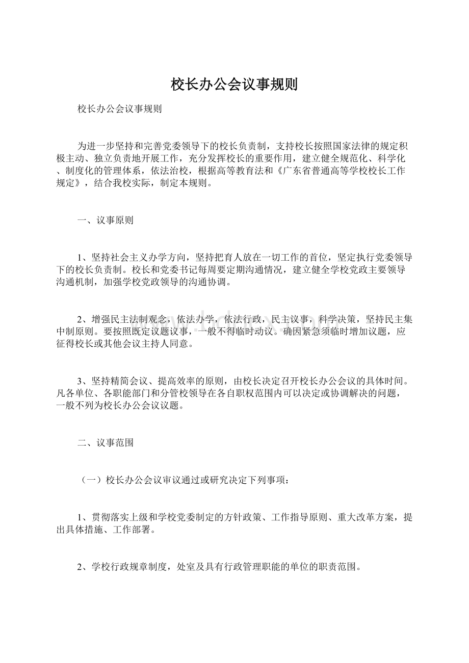 校长办公会议事规则.docx