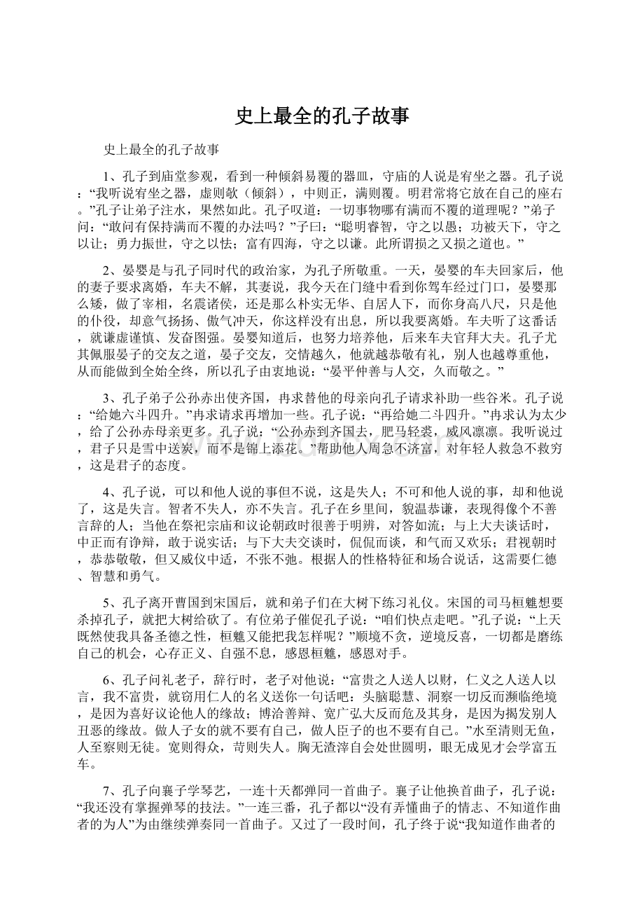 史上最全的孔子故事Word文件下载.docx