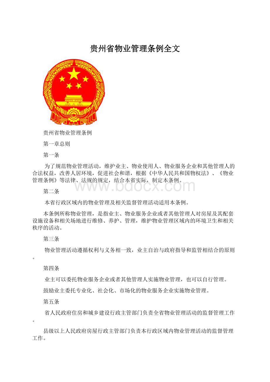 贵州省物业管理条例全文Word格式文档下载.docx