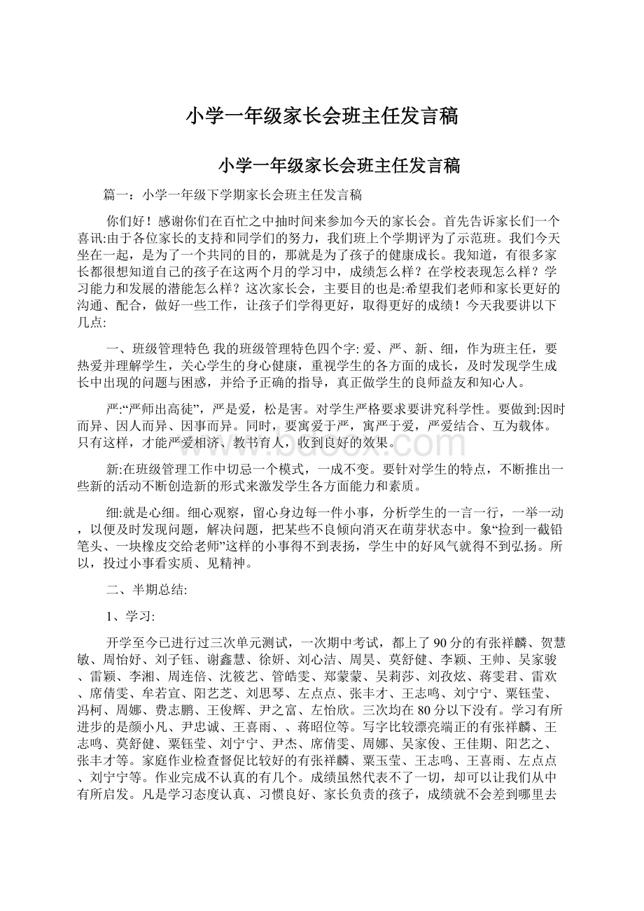 小学一年级家长会班主任发言稿.docx_第1页