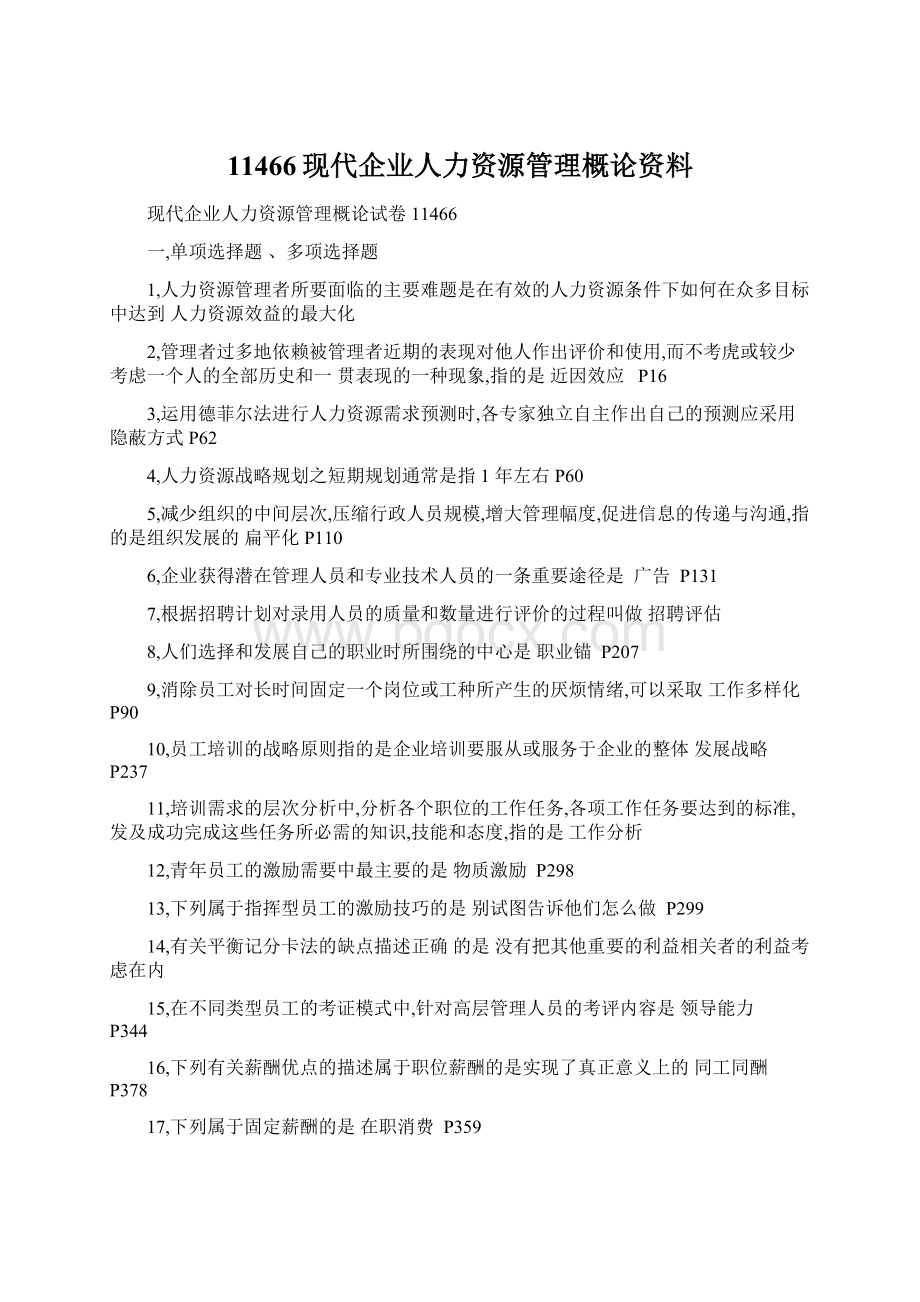 11466现代企业人力资源管理概论资料.docx_第1页