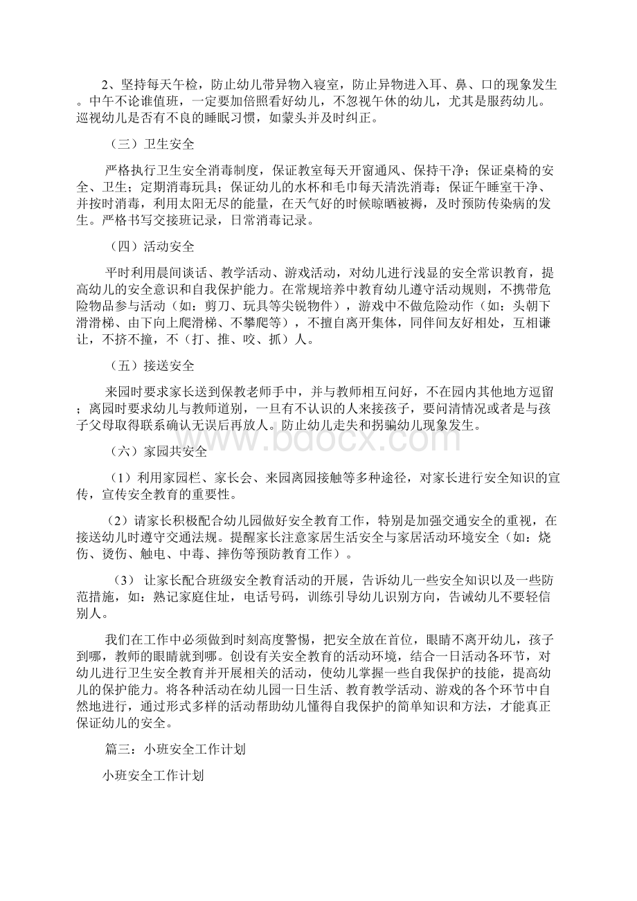 小班安全工作计划共12篇.docx_第3页