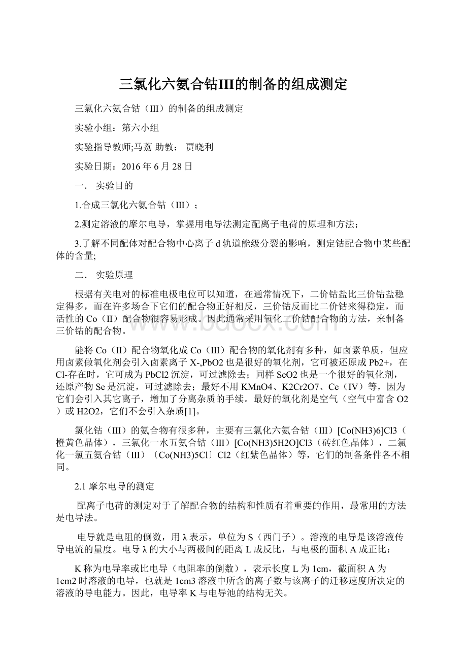 三氯化六氨合钴Ⅲ的制备的组成测定文档格式.docx_第1页