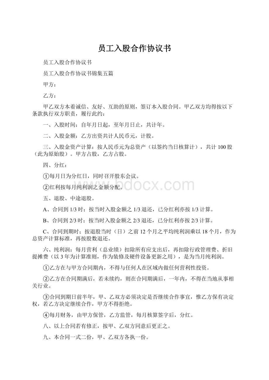 员工入股合作协议书Word文档下载推荐.docx