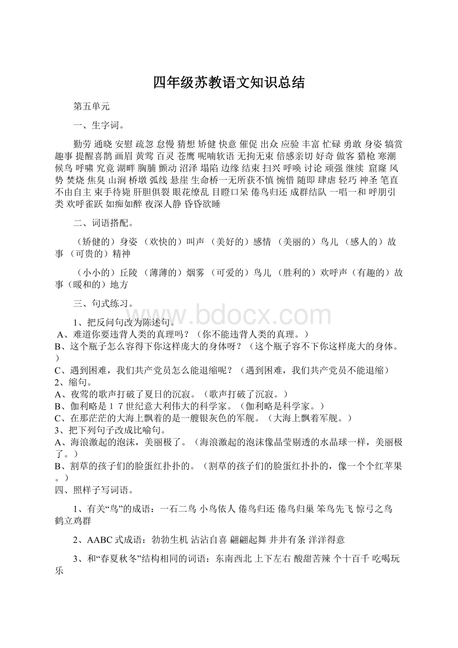 四年级苏教语文知识总结Word文档格式.docx