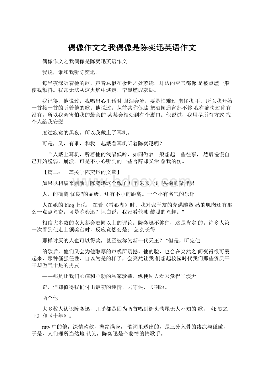 偶像作文之我偶像是陈奕迅英语作文Word文件下载.docx