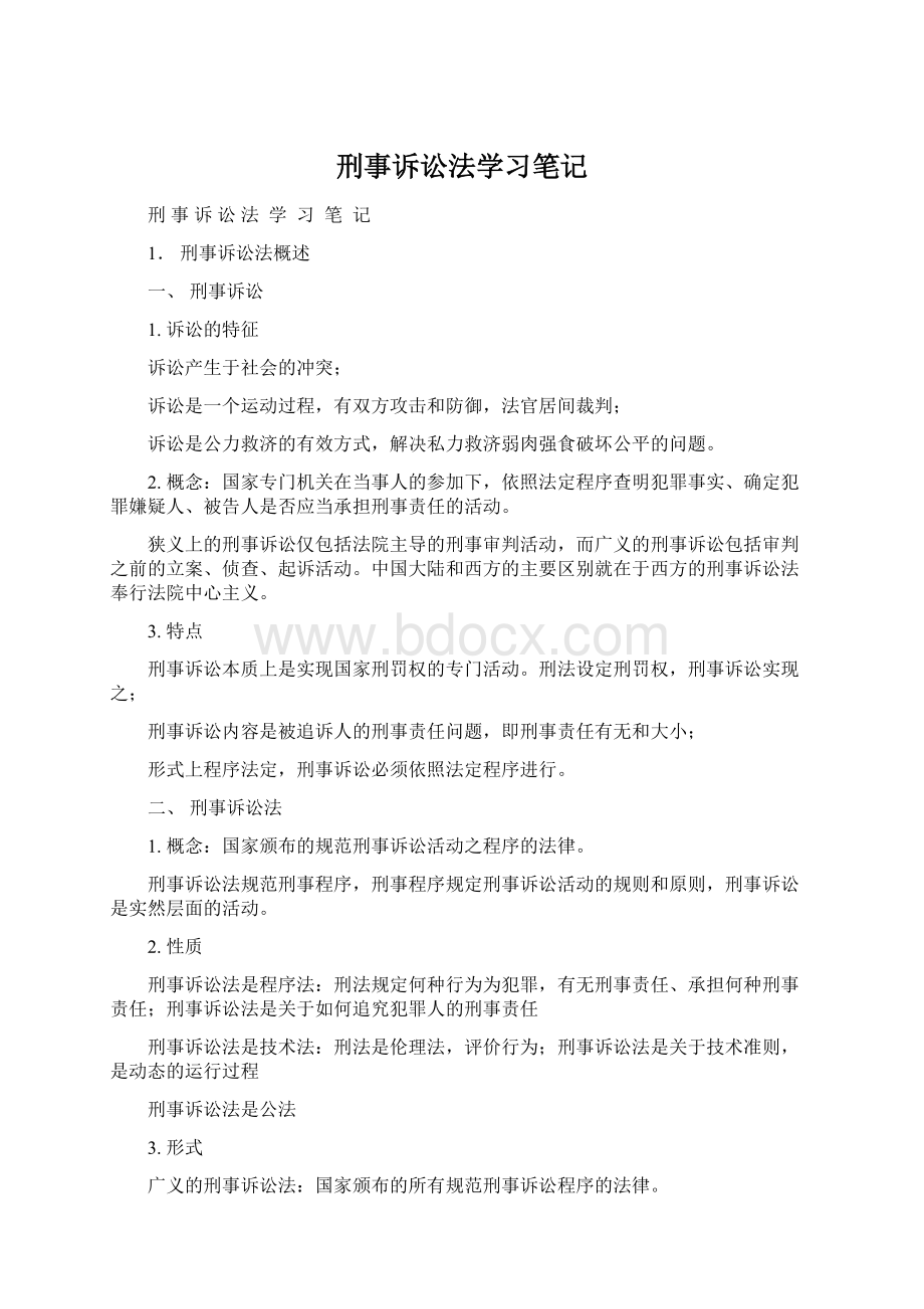 刑事诉讼法学习笔记Word文档格式.docx