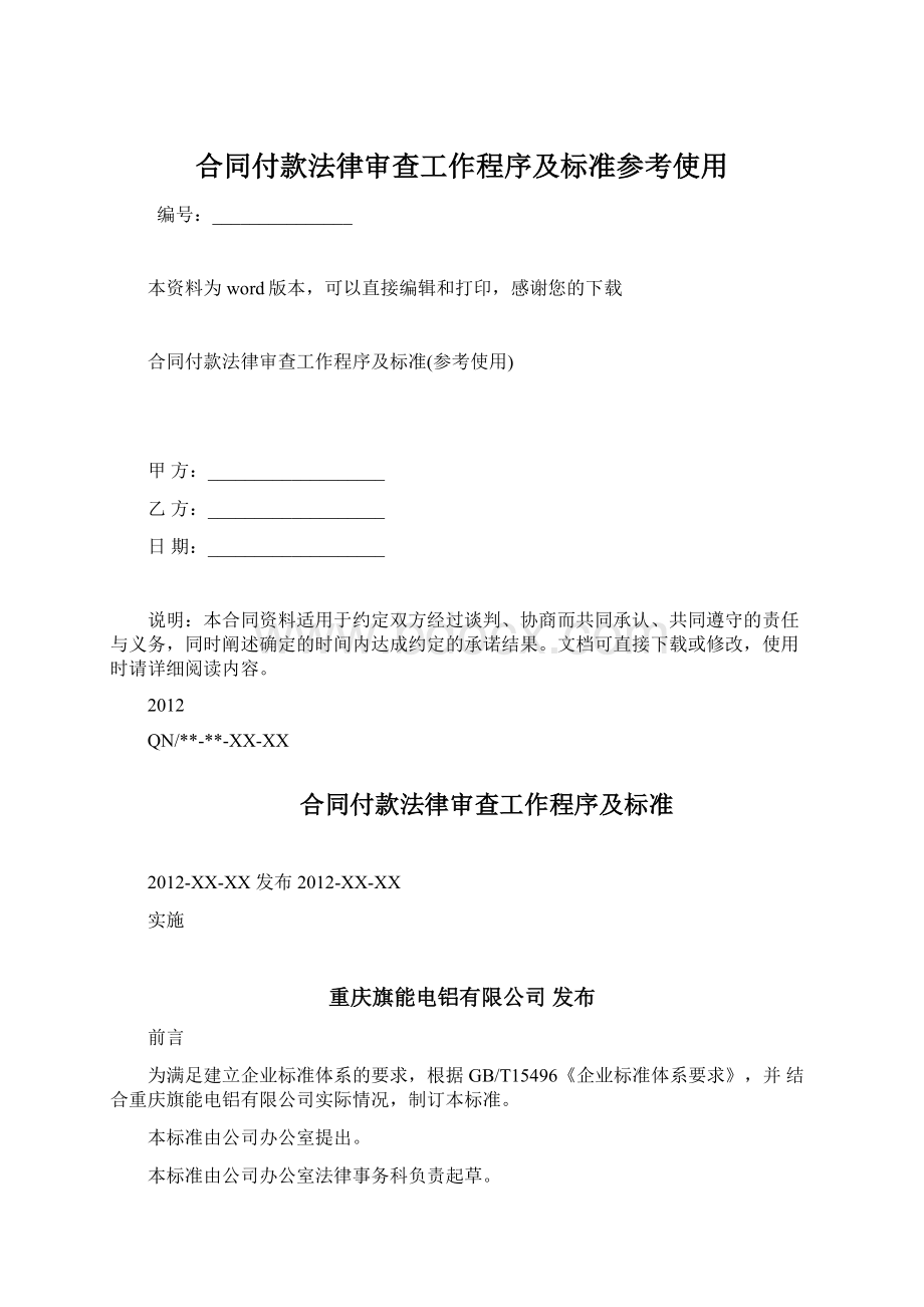 合同付款法律审查工作程序及标准参考使用.docx_第1页