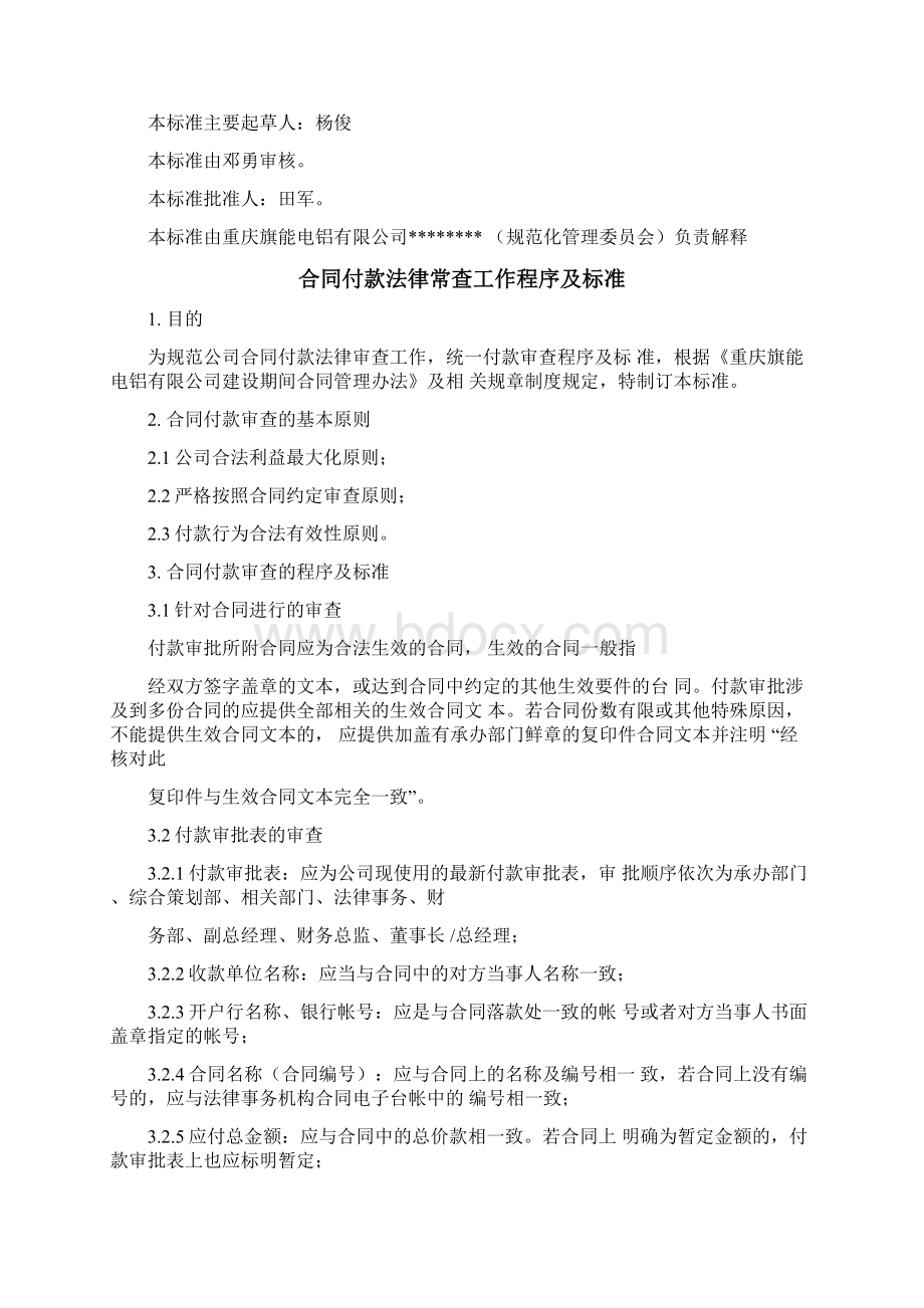 合同付款法律审查工作程序及标准参考使用文档格式.docx_第2页