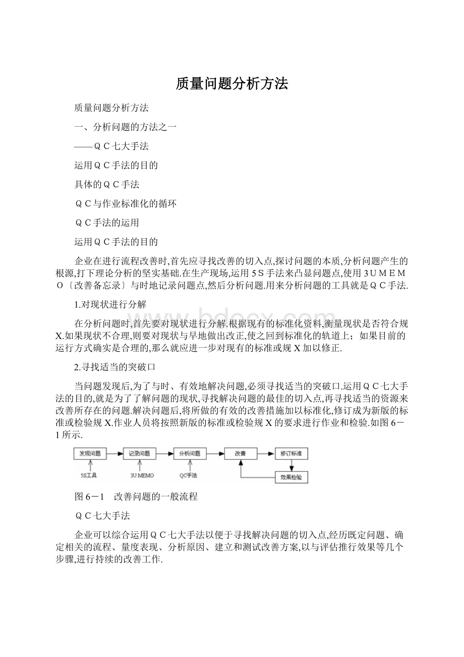 质量问题分析方法Word文档下载推荐.docx