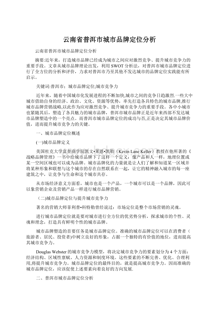 云南省普洱市城市品牌定位分析.docx