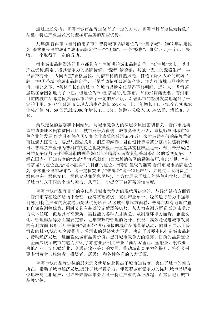 云南省普洱市城市品牌定位分析.docx_第3页