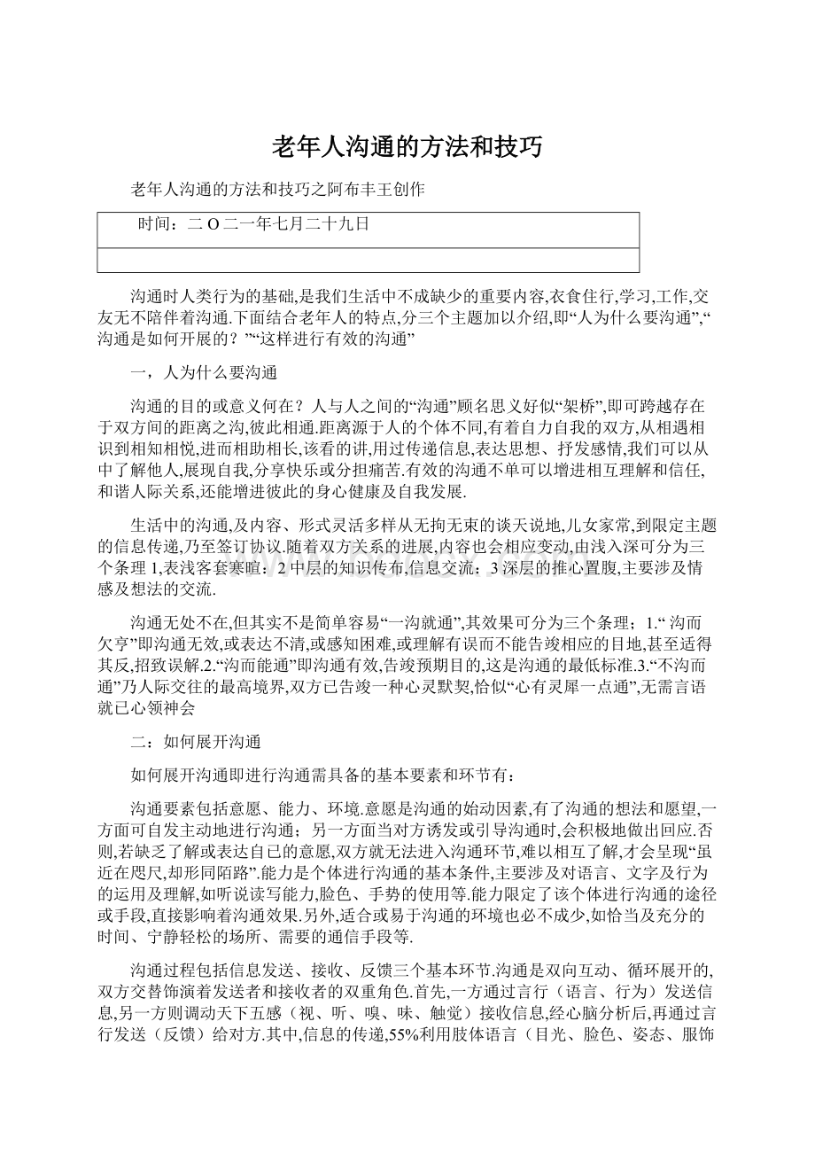 老年人沟通的方法和技巧.docx_第1页