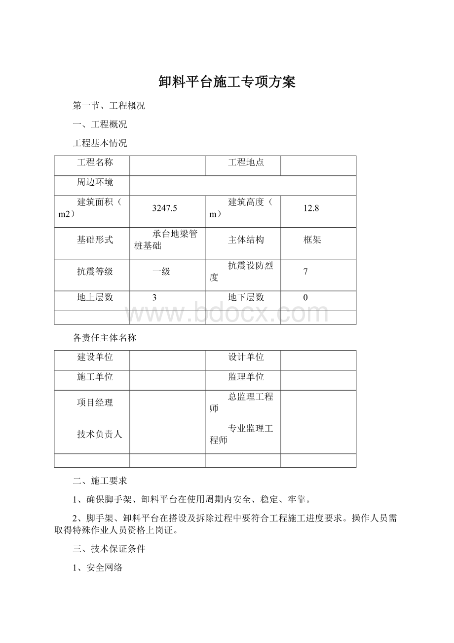 卸料平台施工专项方案.docx