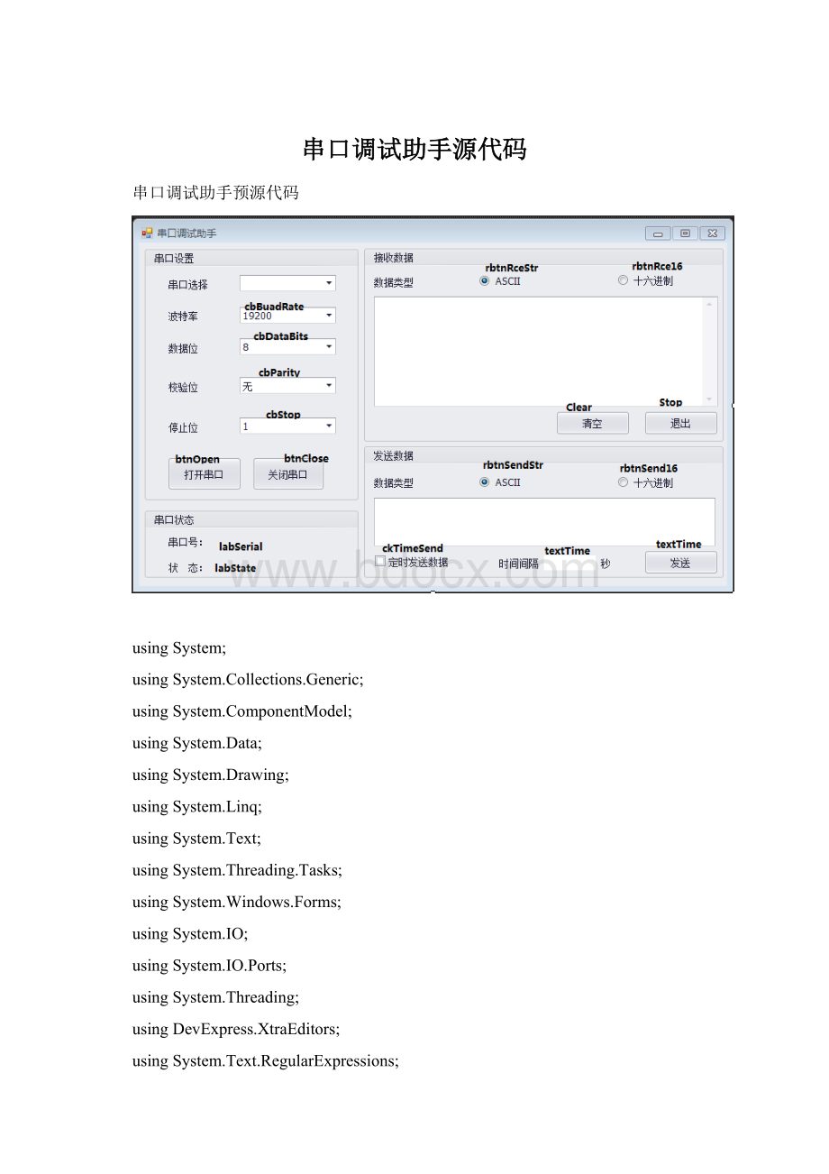 串口调试助手源代码文档格式.docx