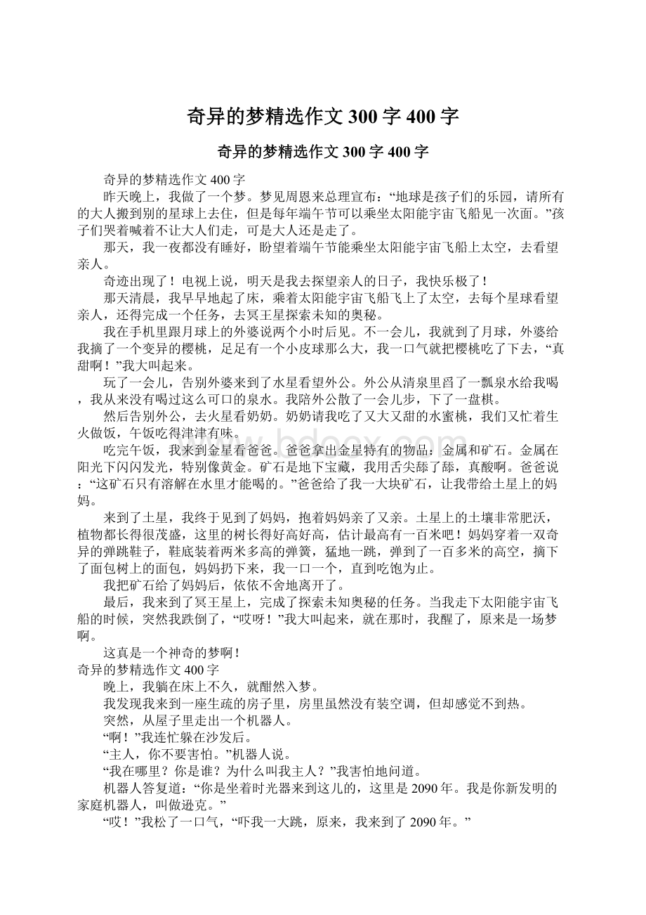 奇异的梦精选作文300字400字Word格式.docx_第1页