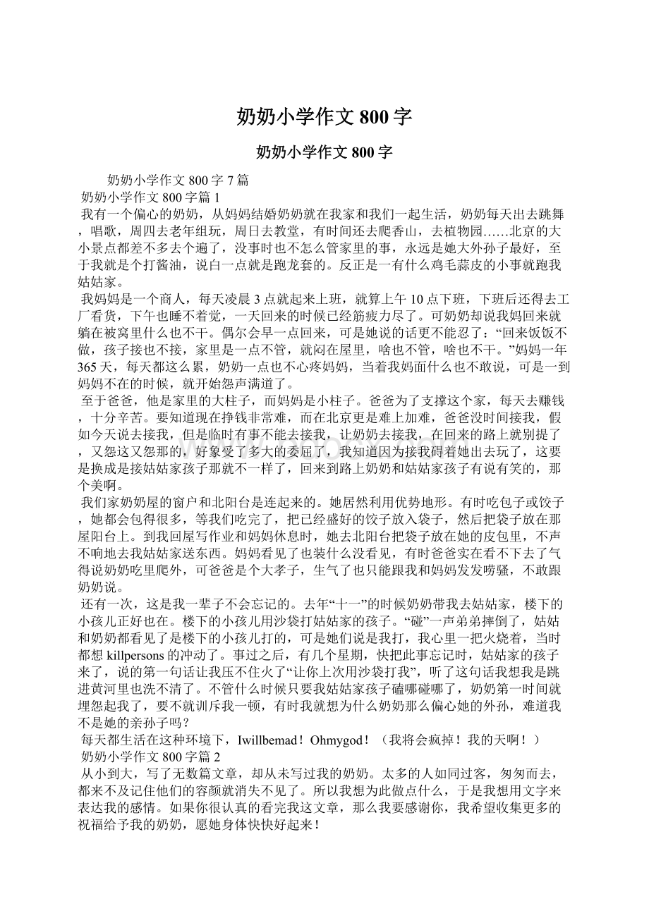 奶奶小学作文800字Word文档下载推荐.docx_第1页