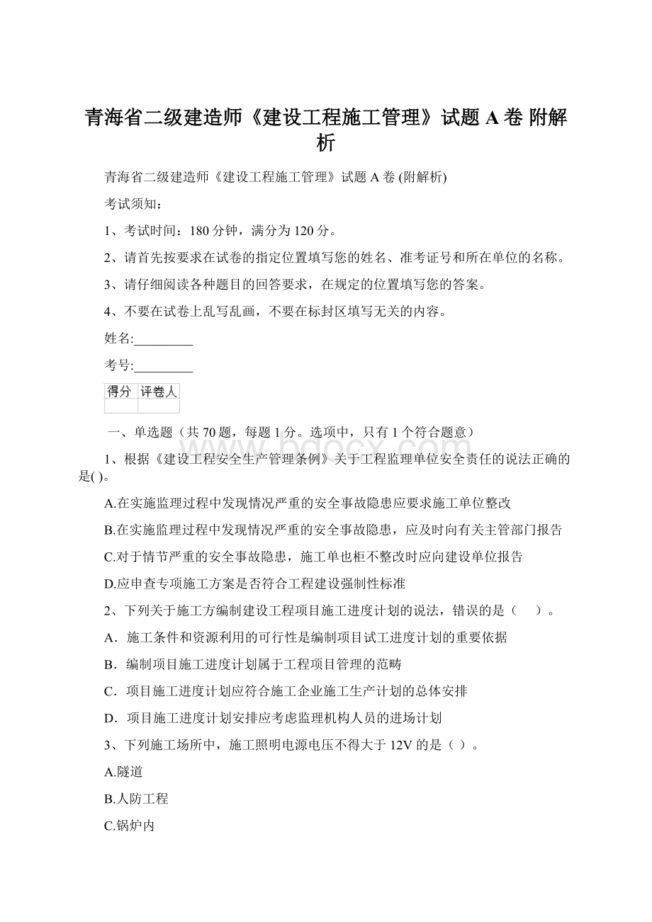 青海省二级建造师《建设工程施工管理》试题A卷 附解析文档格式.docx