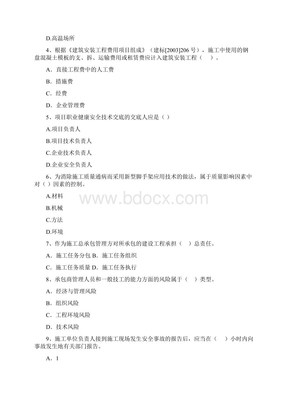 青海省二级建造师《建设工程施工管理》试题A卷 附解析.docx_第2页