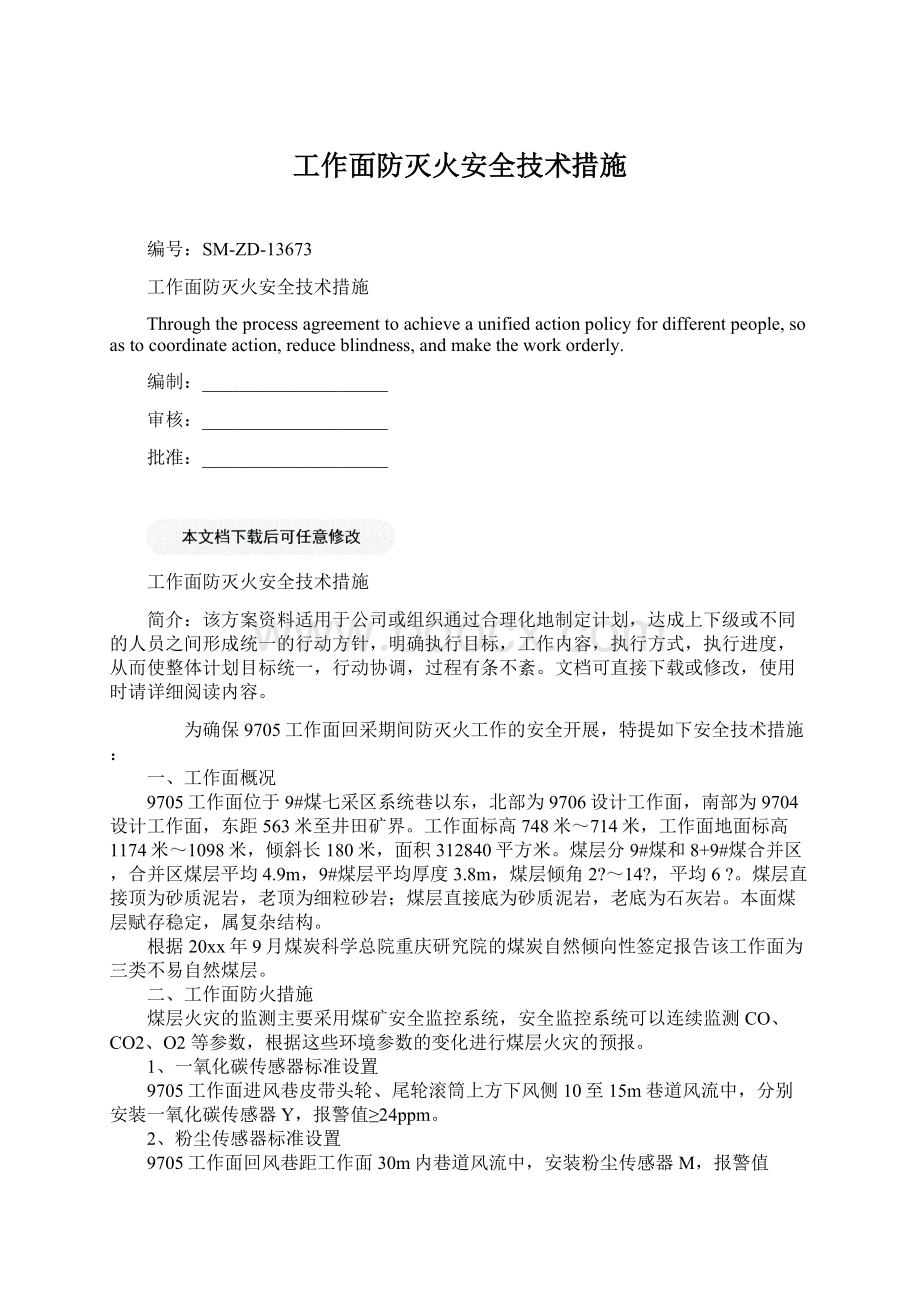 工作面防灭火安全技术措施Word文件下载.docx